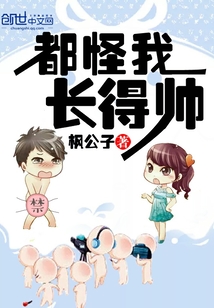 《我！万界最帅男人》