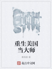 《重生美国当大师》
