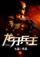 《龙牙兵王》