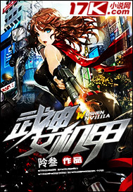 《武神女机甲》