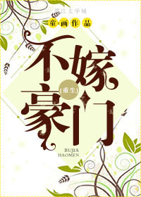 《不嫁豪门》