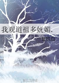 《我观道祖多妩媚.》