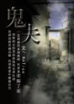 《鬼夫》