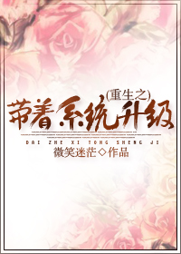 《重生之带着系统升级》