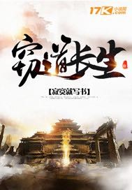 《窃道长生》