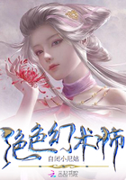 《绝色幻术师》