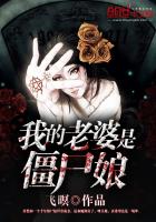 《我的老婆是僵尸娘》