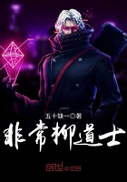 《非常柳道士》