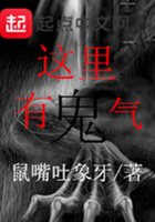 《这里有鬼气》
