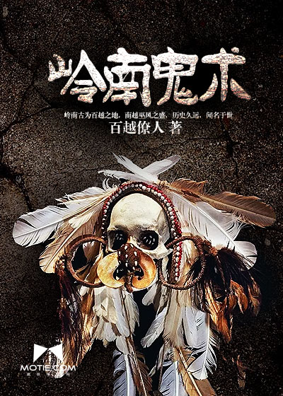 《岭南鬼术》