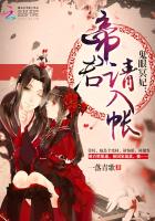 《鬼眼冥妃：帝君，请入帐》