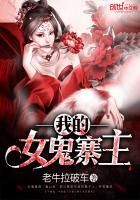 《我的女鬼寨主》