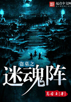 《盗墓之迷魂阵》