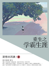《重生之学霸生涯》