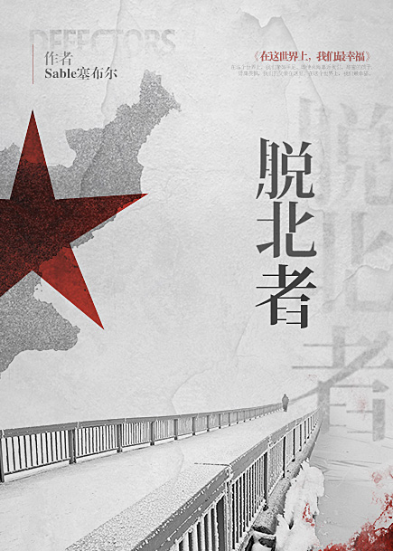 《脱北者》