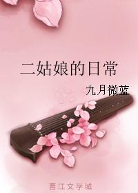 《二姑娘的日常》