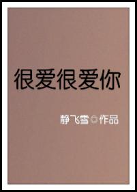 《很爱很爱你》
