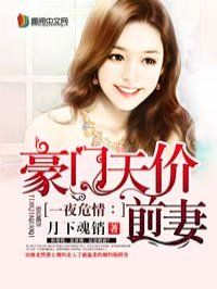 《豪门天价前妻》