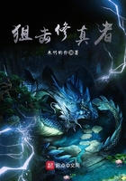 《狙击修真者》