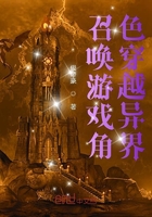 《召唤游戏角色穿越异界》
