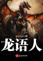 《龙语人》