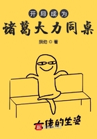 《开局成为诸葛大力同桌》