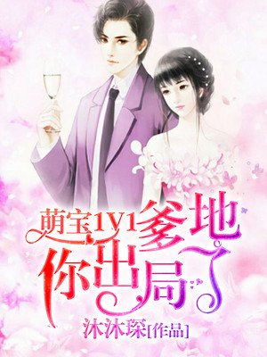 《萌宝1V1：爹地你出局了》