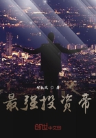 《最强投资帝》