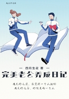 《完美老公养成日记》