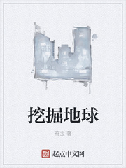 《挖掘地球》