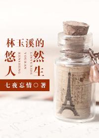 《林玉溪的悠然人生》