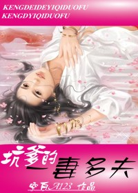 《坑爹的一妻多夫》