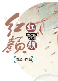 《红颜》