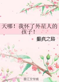 《天哪！我怀了外星人的孩子！》