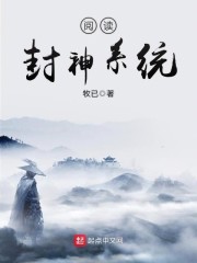 《阅读封神系统》