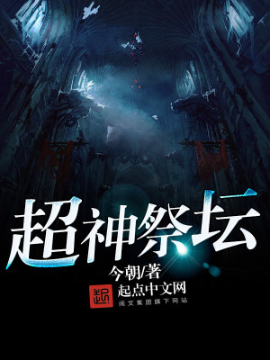 《超神祭坛》