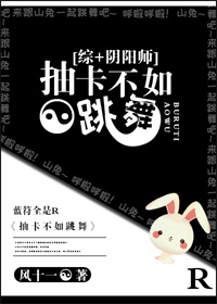 《[综+阴阳师]战斗不如跳舞》