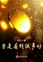 《要是有钱该多好》