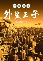 《我成为了外星王子》