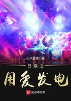 《日娱之用爱发电》
