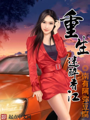 《重生迷醉香江》