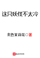 《这只妖怪不太冷》