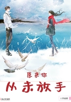 《原来你从未放手》