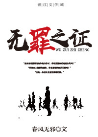 《无罪之证》