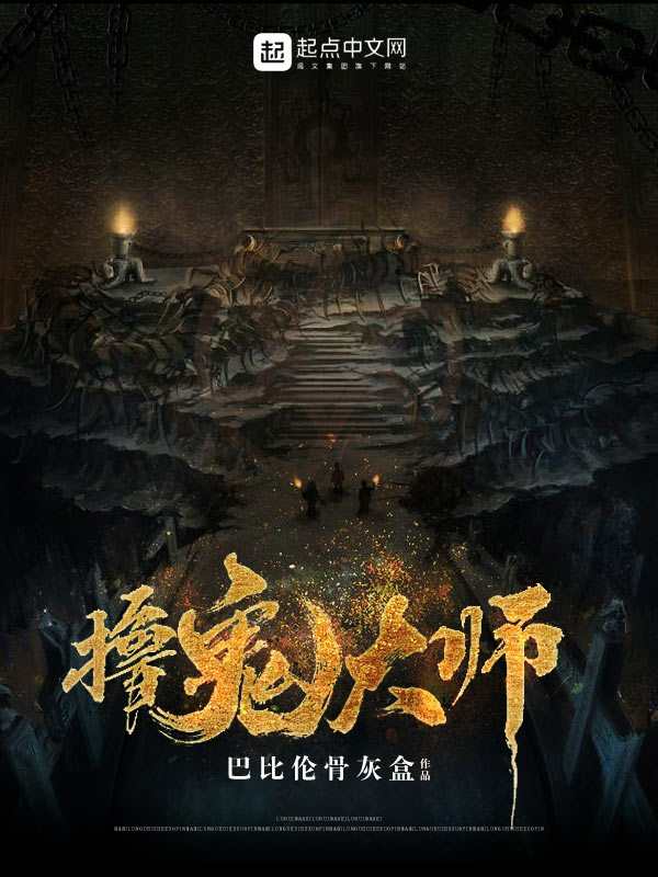 《撸鬼大师》