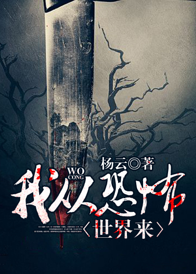 《我从恐怖世界来》