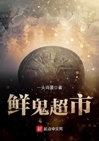 《鲜鬼超市》