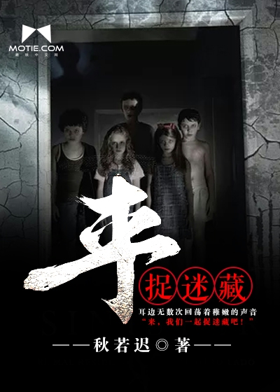 《来捉迷藏》