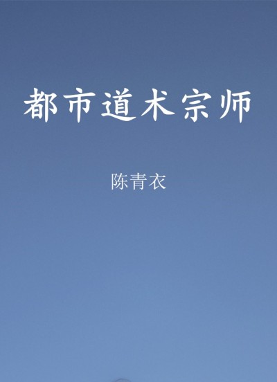 《都市道术宗师》