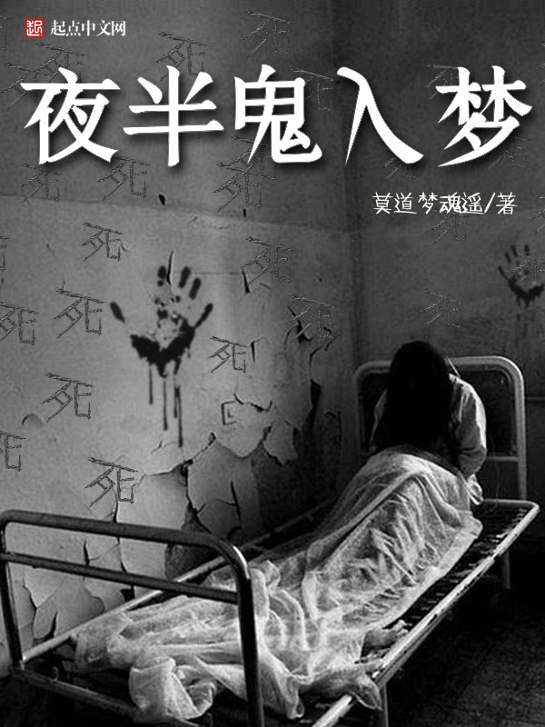 《诡梦轮回(夜半鬼入梦)》